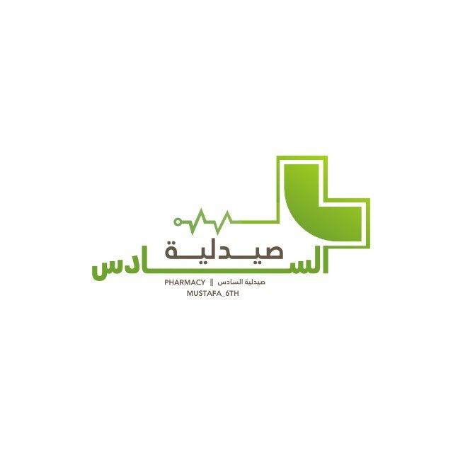 صيدلية السادس || PHARMACY