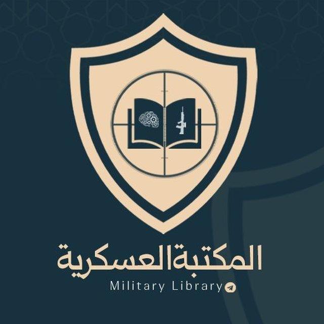 المَكتَبَةُ العَسكَرِيَّة