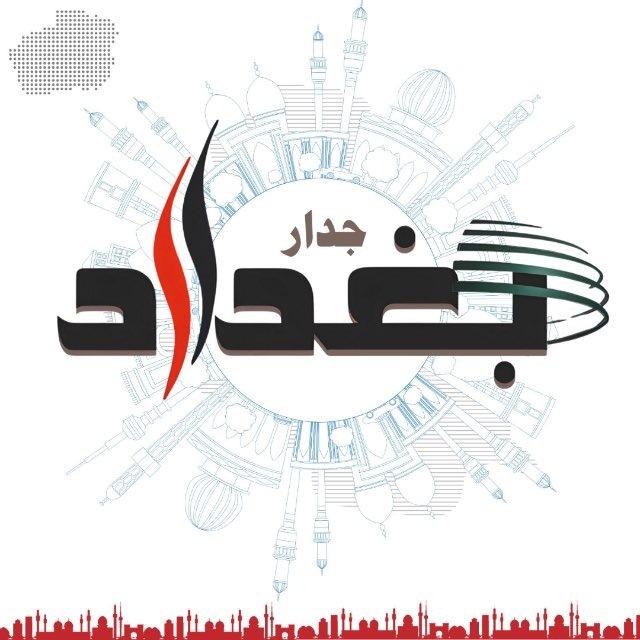 جدار بغداد