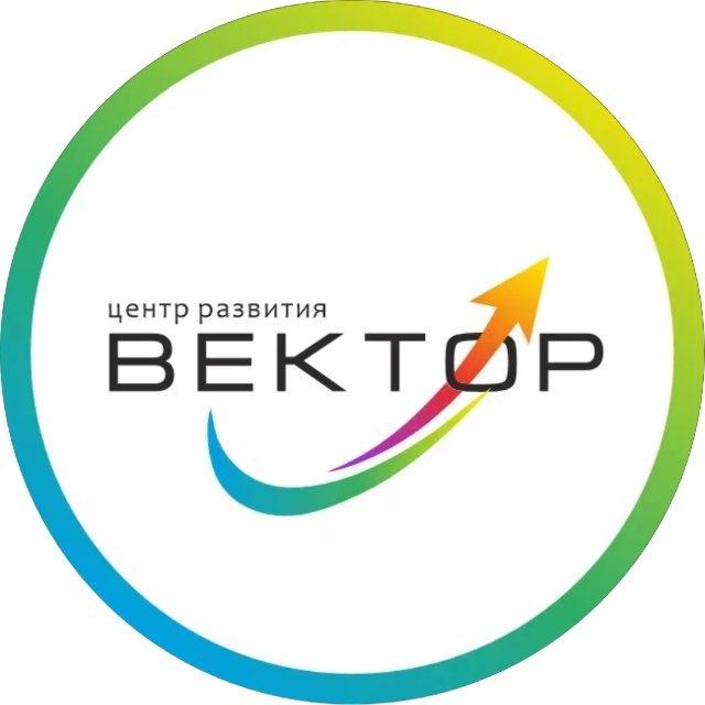 Центр развития ВЕКТОР г.Тюмень