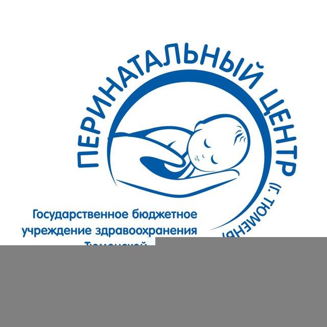Перинатальный центр Тюмень