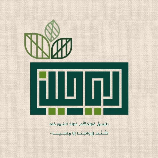 ريَـاحِـين 🌿🔻
