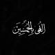 -إلٰهَي بِالحُسَينِ .