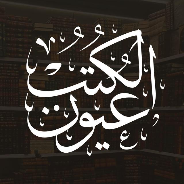 عيون الكتب 📚