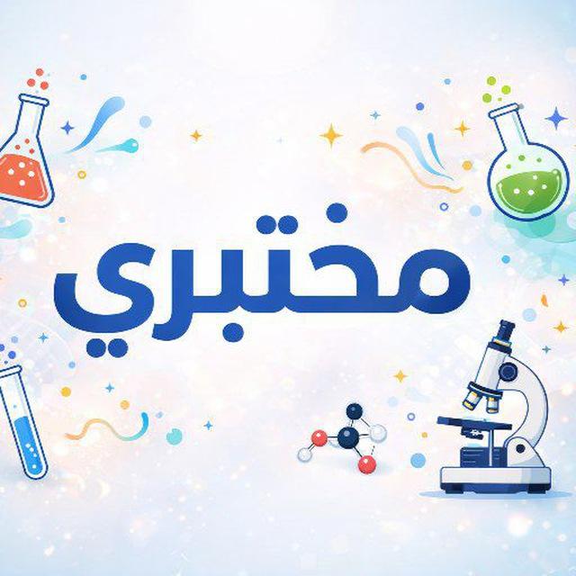 مختبري🔬🤎