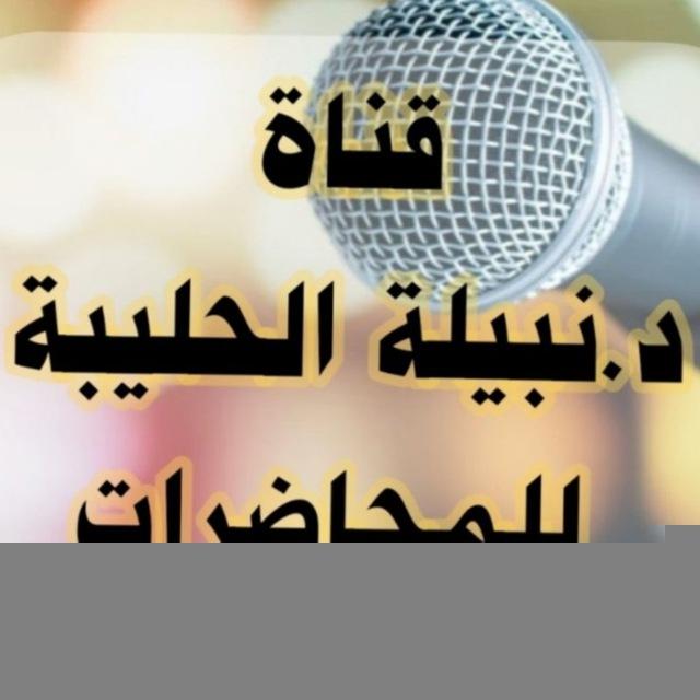 قناة د. نبيلة الحليبة للمحاضرات الصوتية للنساء