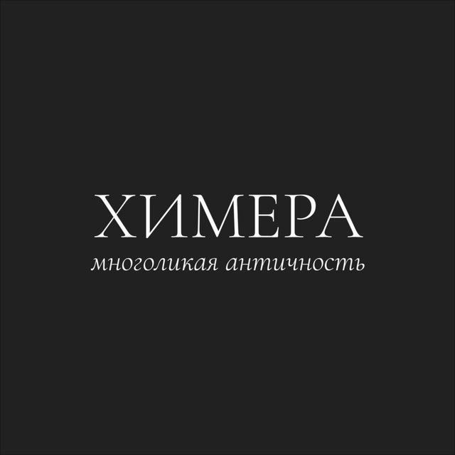 Химера