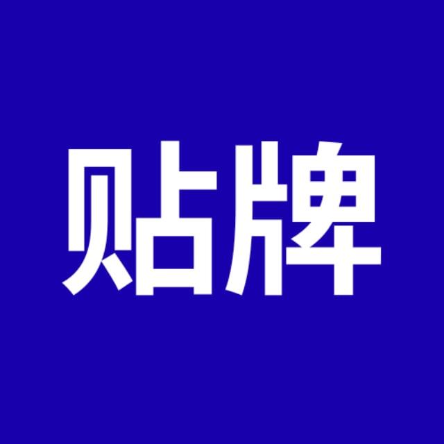 台子贴牌合作