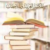 𝐀𝐑𝐀𝐏Ç𝐀 𝐊Ü𝐓Ü𝐏𝐇Â𝐍𝐄𝐒İ 𝐕𝐄 𝐍𝐎𝐓𝐋𝐀𝐑🕊مَكْتَبَةٌ عَرَبِيَّةٌ🕊