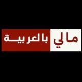 🇲🇱 مالي بالعربية