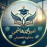 مشاورتحصیلی|هاشمے