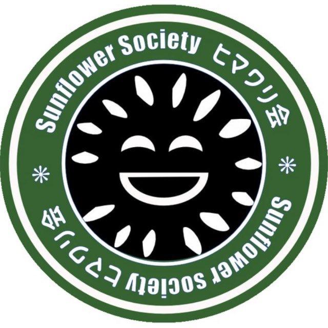 ヒマワリ会 Sunflower Society (App Banned)