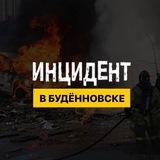 ИНЦИДЕНТ в Будённовске