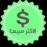 السلع الاكثر مبيعا ( العلمة )
