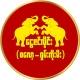 ငွေဇင်လှိုင်း ( စလော့ - ရှမ်းကိုးမီး ) VIP