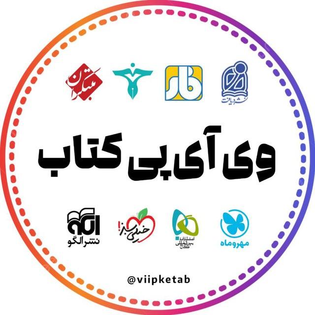 وی‌ آی‌ پی‌ کتاب | viipketab