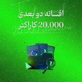 افسانه دو بعدی