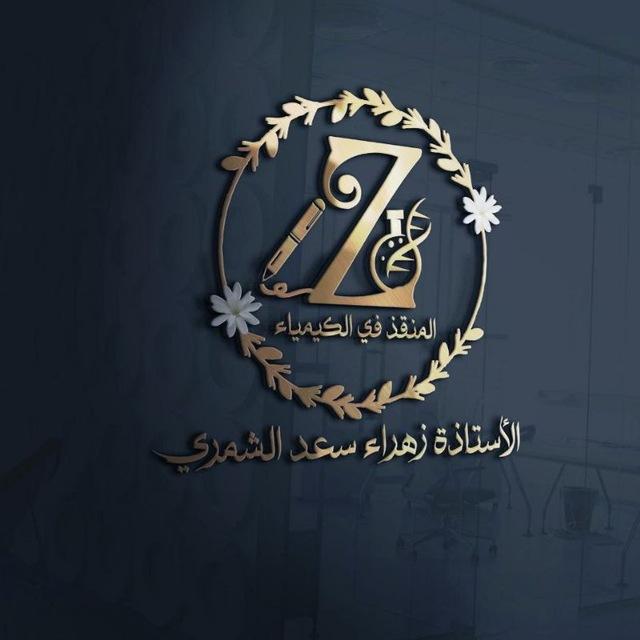 الأستاذة زهراء سعد الشمري