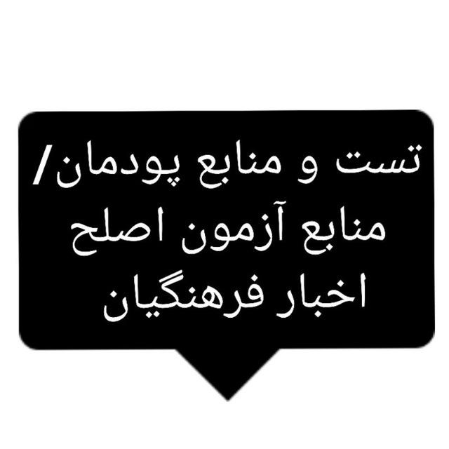 منابع و تست پودمان( اخبار فرهنگیان)