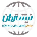 نیشتمان ایلام