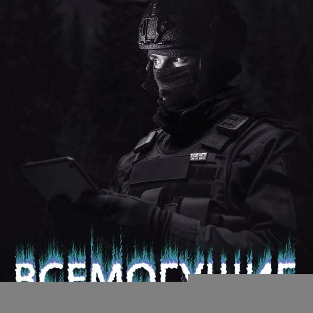 МОЩЬ ВСЕМОГУЩИХ