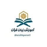 آموزش زبان قرآن