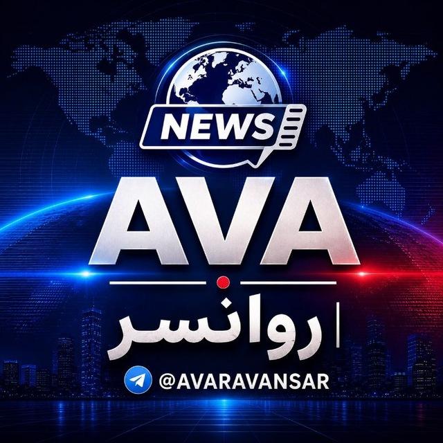 𝐀𝐕𝐀 | روانسر