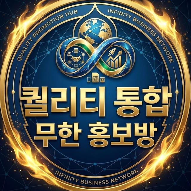 퀄리티 총판 정보 무한 홍보방