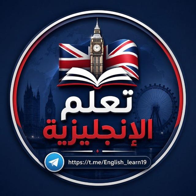 تعلم الإنجليزية 🇬🇧