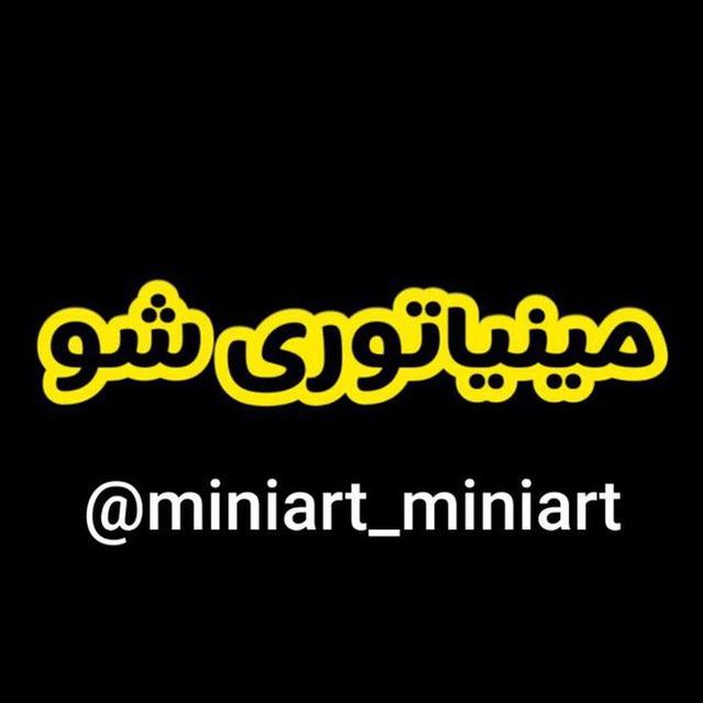 مینیاتوری شو