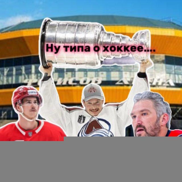 Ну типа о хоккее….
