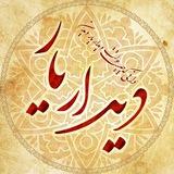 دیدار یار