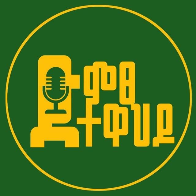 🔉ድምፀ ተዋህዶ