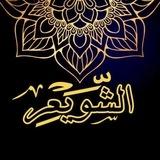 الشيخ أ. د. عبد السلام الشويعر🌸