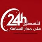 فلسطين على مدار الساعة