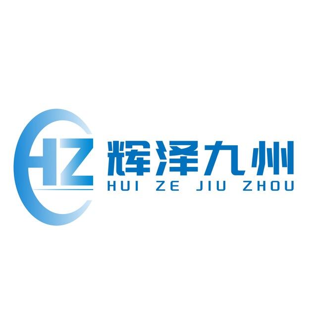 【辉泽九州】出海资源交流5群