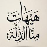 وثائق ورد الشبهات
