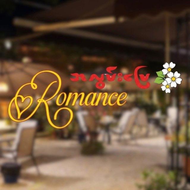 RomanceCafeအလွမ်းပြေကဖေး