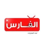 الفارس لايف (كاس العالم 2026)