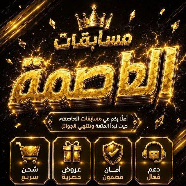 مسابقات العاصمة