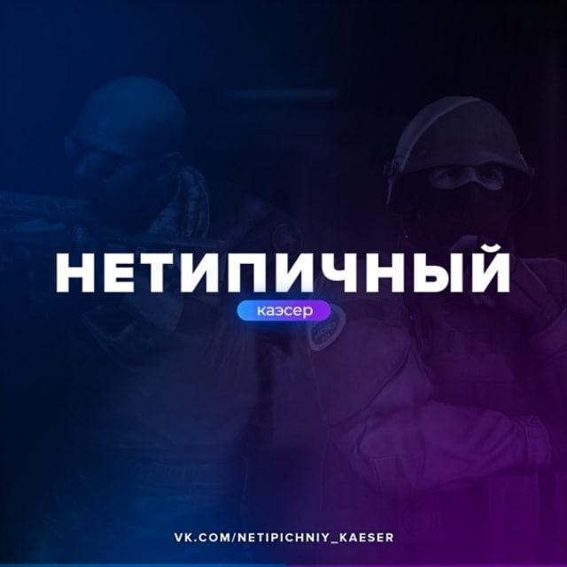 Нетипичный каэсер | Возраждение.