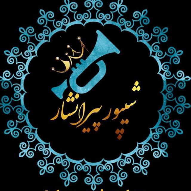 شیپور پیرانشهر 🎷