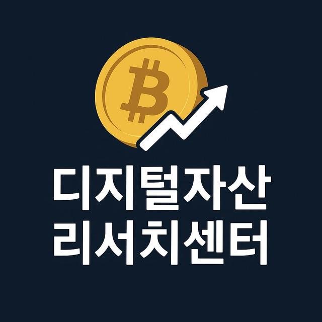 디지털자산 리서치센터
