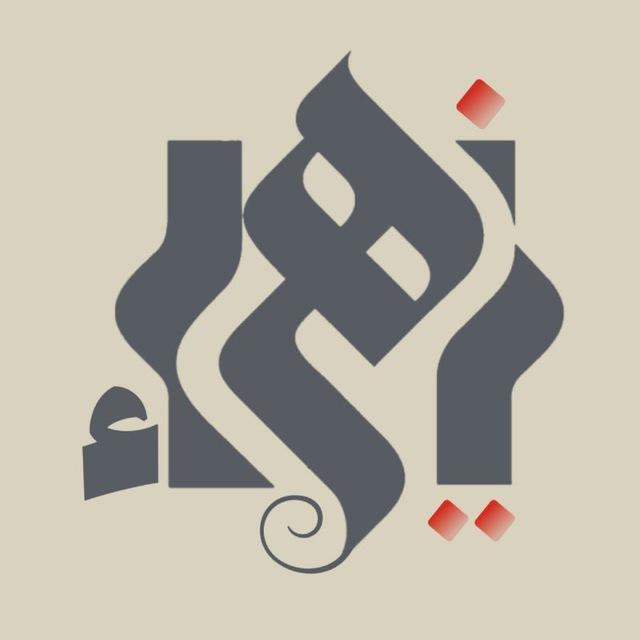 يَا زَهْرَاءُ 𑁍