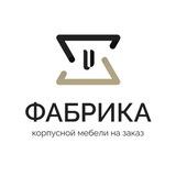 Фабрика корпусной мебели СПБ