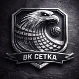 Волейбольный клуб «СЕТКА»