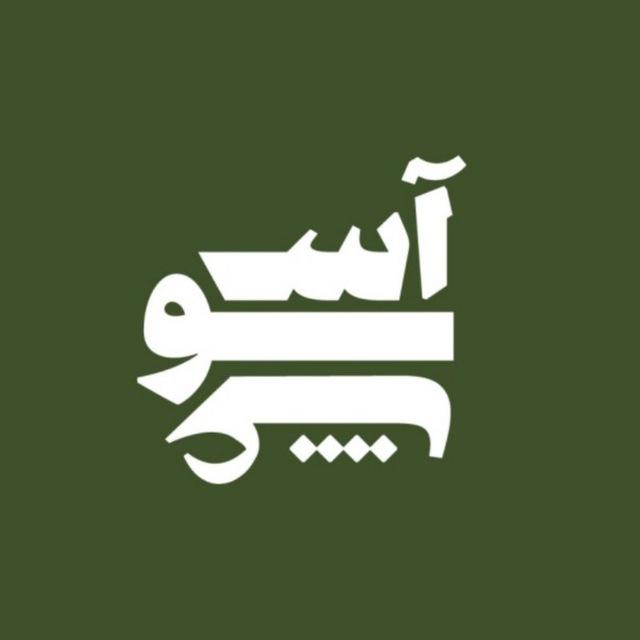 آشوغ
