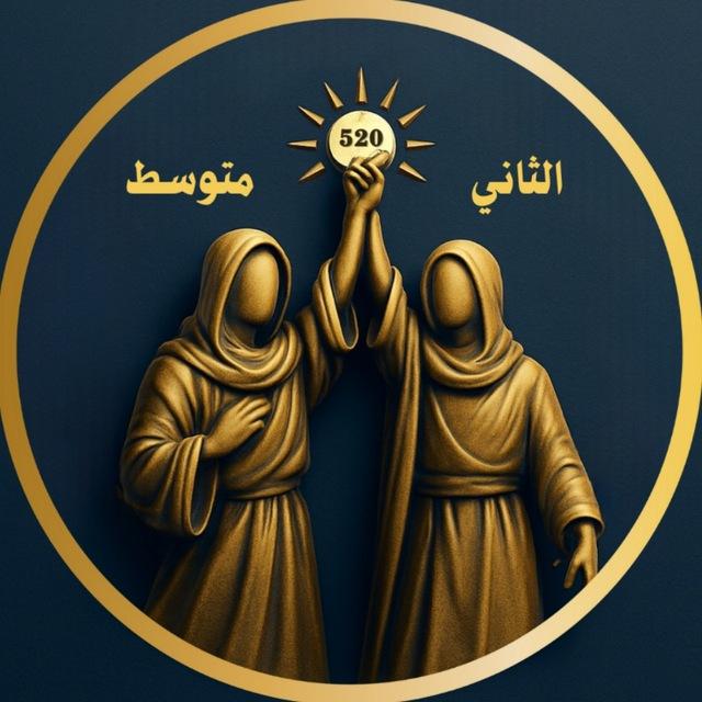 الثاني متوسط (شبكة الموعود التعليمية)