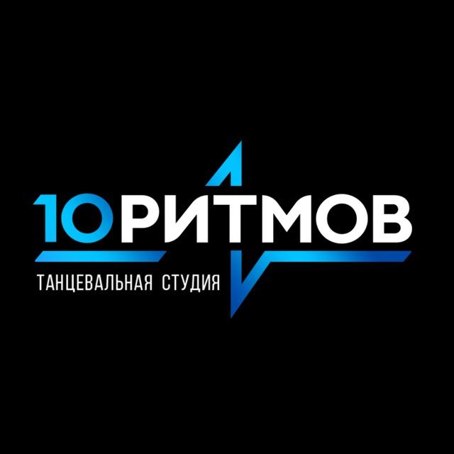 Студия бального танца 10 Ритмов
