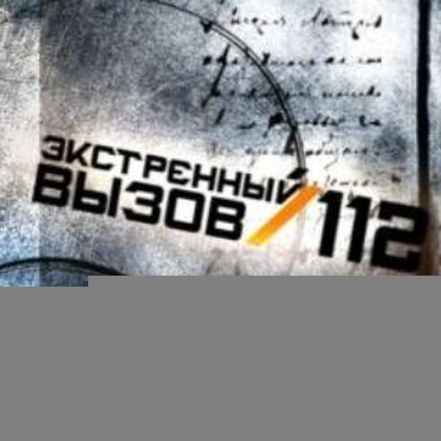 Экстренный вызов 112